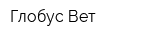 Глобус Вет