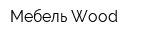 Мебель Wood