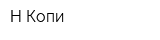 Н-Копи