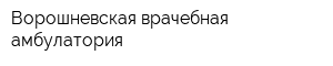 Ворошневская врачебная амбулатория