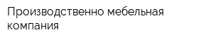 Производственно-мебельная компания