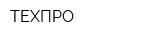 ТЕХПРО