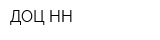 ДОЦ-НН