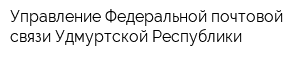 Управление Федеральной почтовой связи Удмуртской Республики