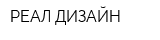 РЕАЛ-ДИЗАЙН