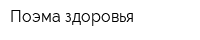 Поэма здоровья