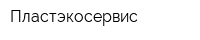Пластэкосервис