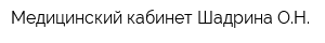 Медицинский кабинет Шадрина ОН