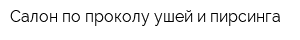 Салон по проколу ушей и пирсинга
