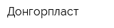 Донгорпласт