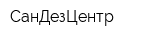 СанДезЦентр
