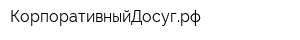КорпоративныйДосугрф