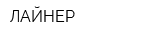 ЛАЙНЕР