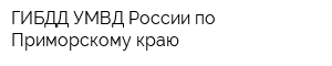 ГИБДД УМВД России по Приморскому краю