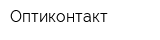 Оптиконтакт