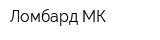 Ломбард МК