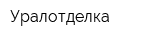 Уралотделка