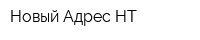 Новый Адрес-НТ
