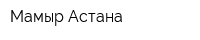 Мамыр Астана