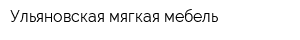 Ульяновская мягкая мебель