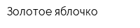 Золотое яблочко