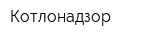 Котлонадзор