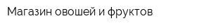 Магазин овошей и фруктов