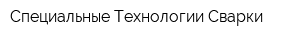 Специальные Технологии Сварки