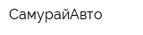 СамурайАвто