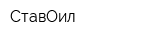 СтавОил