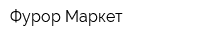 Фурор Маркет