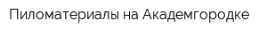 Пиломатериалы на Академгородке