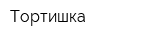 Тортишка