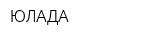 ЮЛАДА