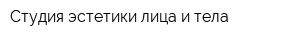 Студия эстетики лица и тела