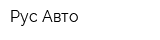 Рус Авто
