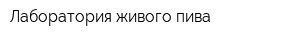 Лаборатория живого пива