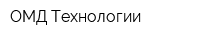 ОМД-Технологии