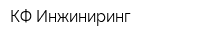 КФ Инжиниринг