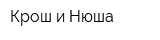 Крош и Нюша