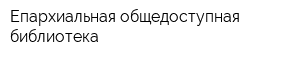 Епархиальная общедоступная библиотека