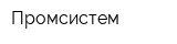 Промсистем