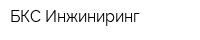 БКС Инжиниринг