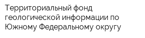 Территориальный фонд геологической информации по Южному Федеральному округу