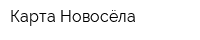 Карта Новосёла