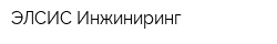 ЭЛСИС-Инжиниринг