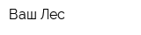 Ваш Лес