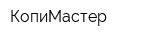 КопиМастер