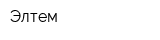 Элтем