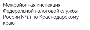 Межрайонная инспекция Федеральной налоговой службы России  13 по Краснодарскому краю